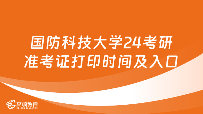 國防科技大學24考研準考證打印時間及入口