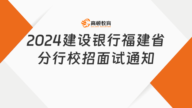 2024建设银行福建省分行校园招聘面试通知（第一批）