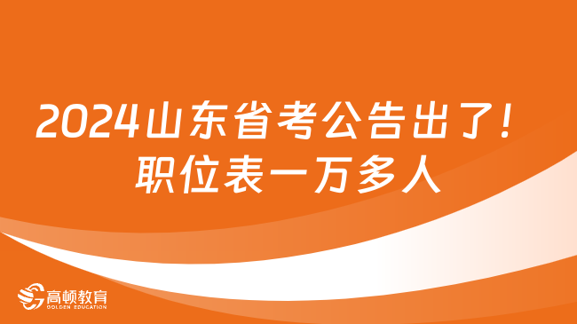 2024山东省考公告出了！职位表一万多人