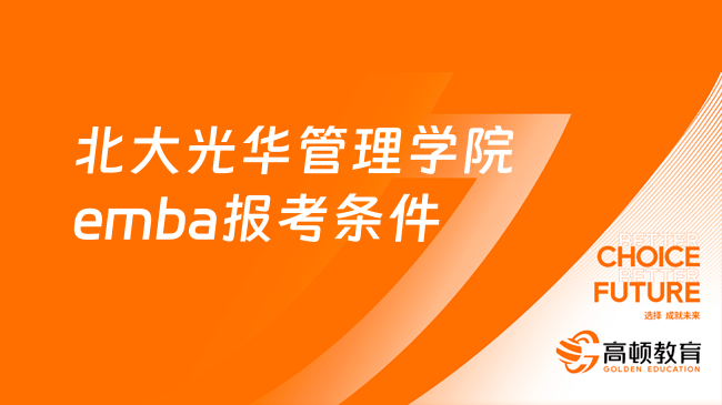 2024年北大光華管理學(xué)院emba報(bào)考條件-標(biāo)準(zhǔn)公布