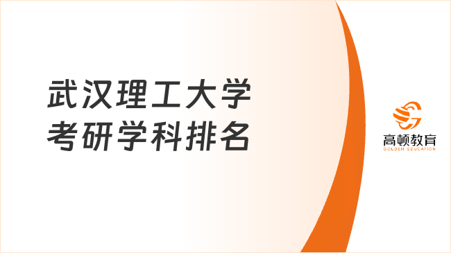 武漢理工大學考研學科排名一覽！材料科學與工程獲A+