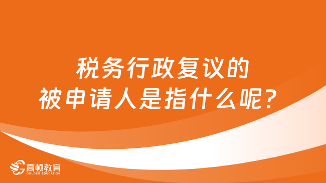 稅務(wù)行政復(fù)議的被申請(qǐng)人是指什么呢？