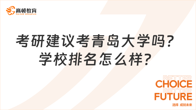 考研建議考青島大學(xué)嗎？學(xué)校排名怎么樣？