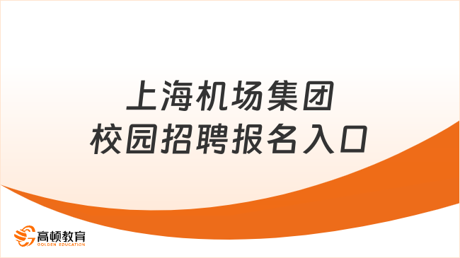 上海机场集团校园招聘报名入口