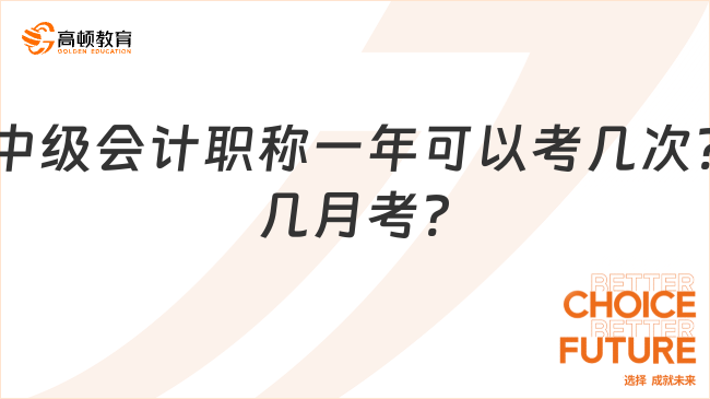 中級(jí)會(huì)計(jì)職稱一年可以考幾次?幾月考?