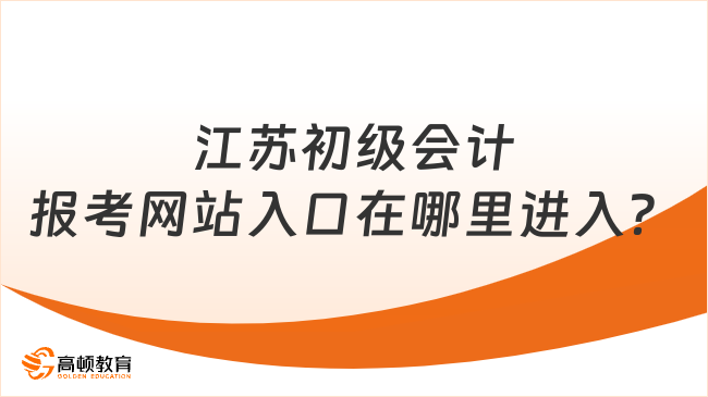 江苏初级会计报考网站入口在哪里进入？