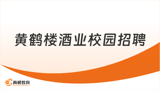 湖北重点国企招聘-2023黄鹤楼酒业校园招聘50人公告