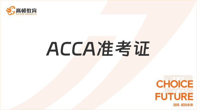 ACCA24年3月考季准考证下载&考试注意事项，不要错过！