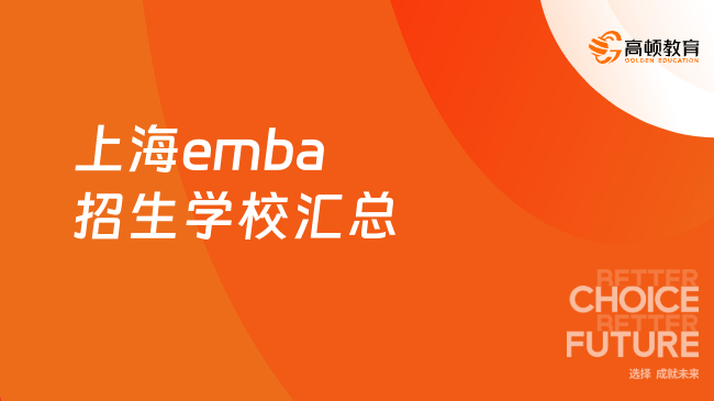 合集！上海emba招生學(xué)校匯總！名校EMBA申請分享！