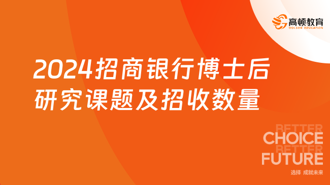 點(diǎn)擊查看！2024招商銀行博士后研究課題及招收數(shù)量