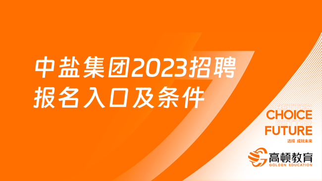 中國鹽業(yè)集團招聘官網|中鹽集團2023招聘報名入口及條件