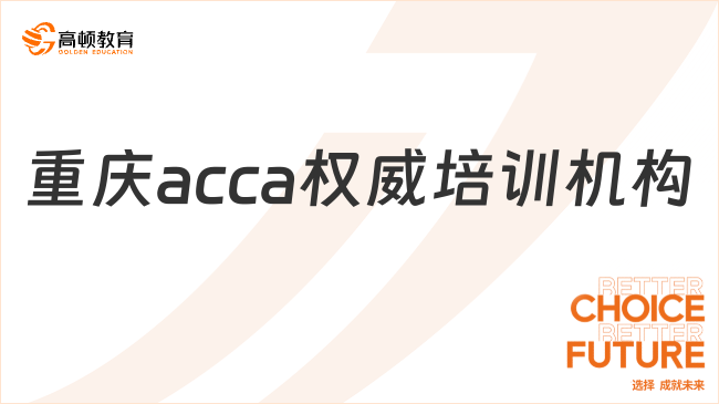 重慶acca權(quán)威培訓(xùn)機構(gòu)怎么選？機構(gòu)選擇就看這篇！