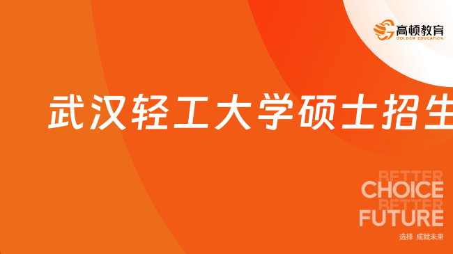 招生簡章！2024武漢輕工大學(xué)碩士招生簡章！在職考研必看！