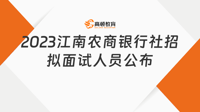 2023江南农村商业银行社会招聘拟面试人员公布