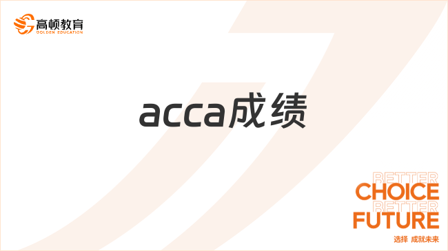 acca成績