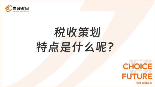 稅收策劃特點(diǎn)是什么呢？