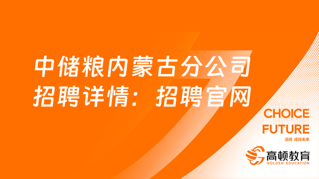 中储粮内蒙古分公司招聘详情：招聘官网