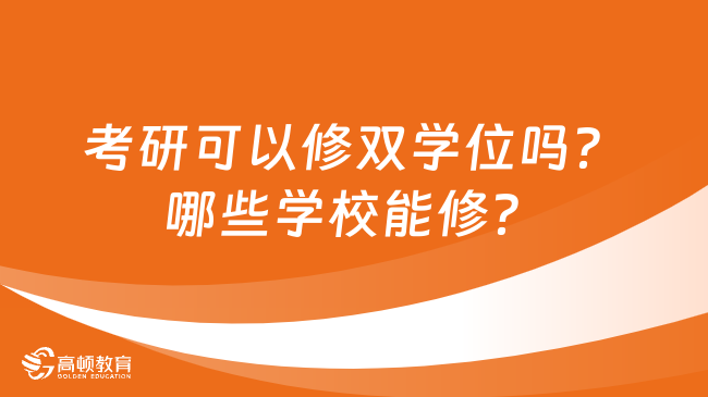 考研可以修雙學位嗎？哪些學校能修？