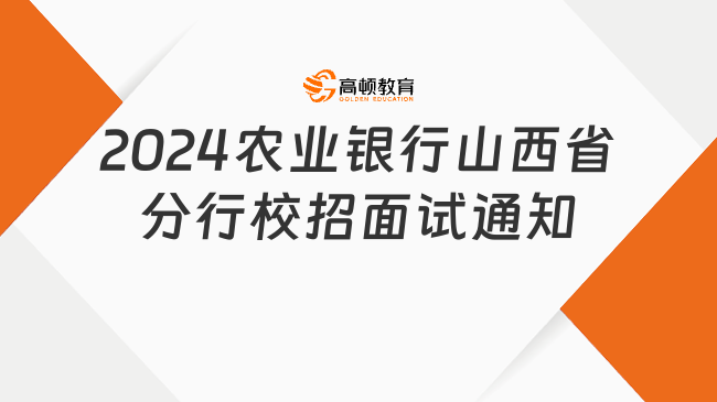 线下面试！2024中国农业银行山西省分行校园招聘面试通知