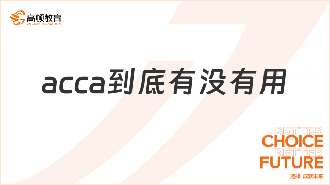 学姐盘点！考过了acca到底有没有用？