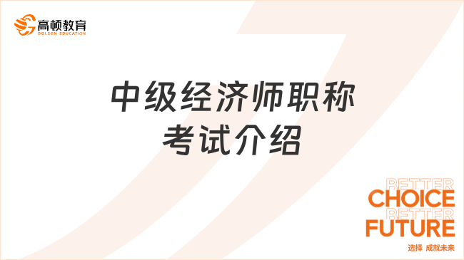 中級經(jīng)濟師職稱考試介紹，超全整理！