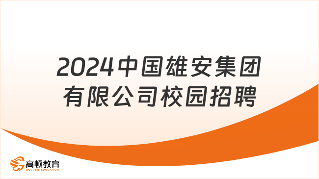 河北國企招聘|2024中國雄安集團(tuán)有限公司校園招聘100人公告