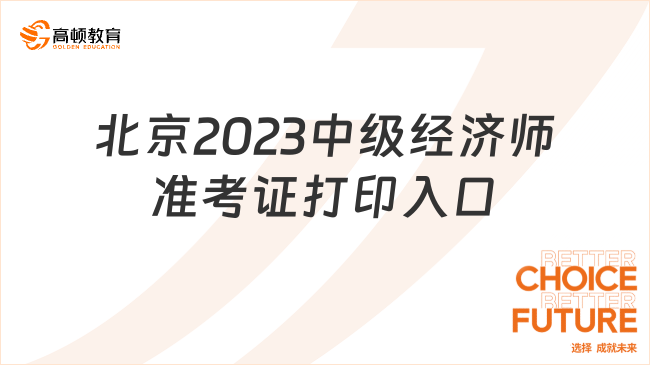北京2023年中级经济师准考证打印入口，已开通！