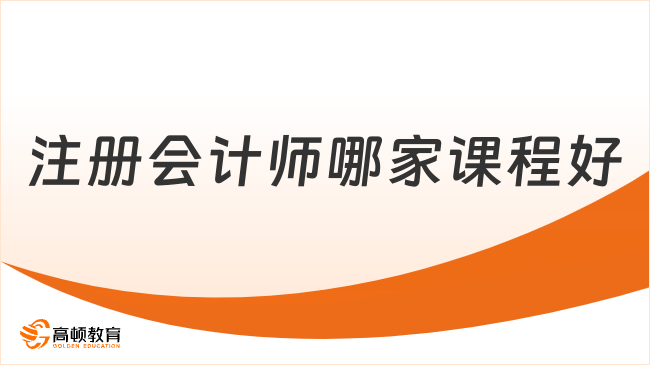 注冊會計師哪家課程好？這家學姐親測！