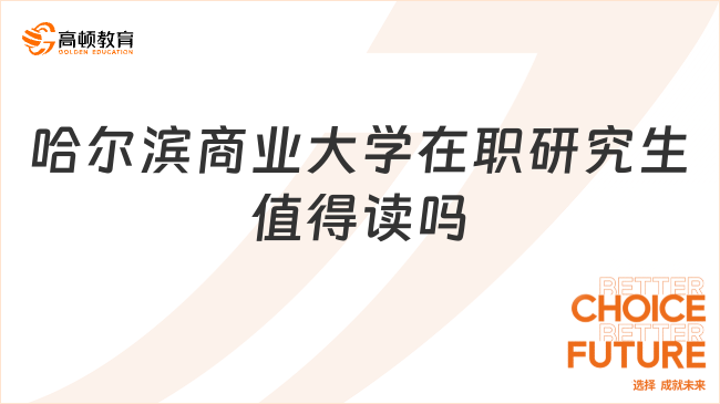 哈爾濱商業(yè)大學(xué)在職研究生值得讀嗎？就業(yè)怎么樣？