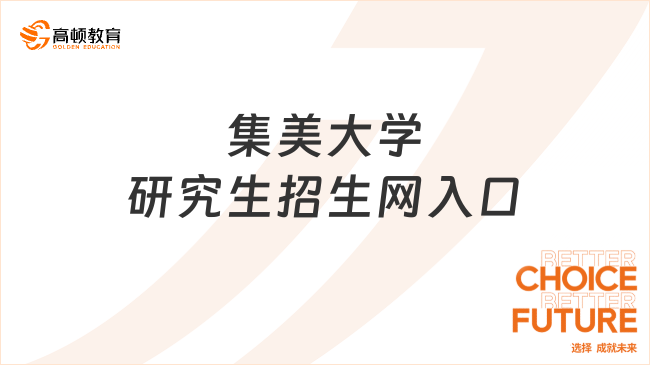 集美大學研究生招生網入口（http://zsb.jmu.edu.cn/）