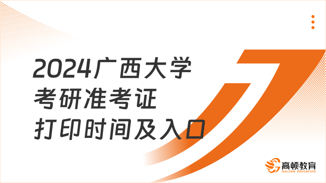 2024广西大学考研准考证打印时间及入口发布！速看