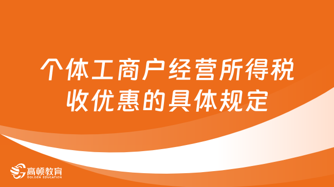 个体工商户经营所得税收优惠的具体规定