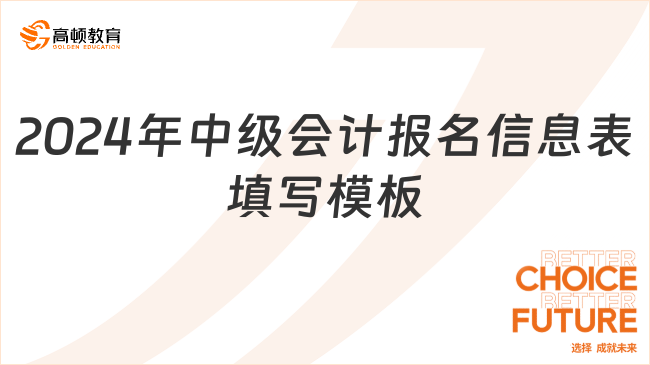 2024年中级会计报名信息表填写模板