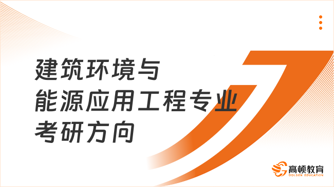 建筑環(huán)境與能源應(yīng)用工程專業(yè)考研方向有哪些？