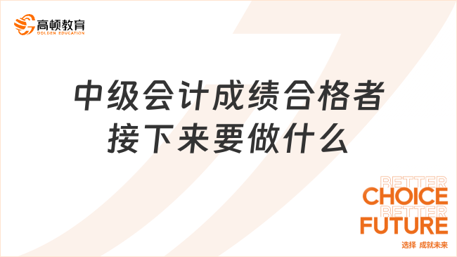 2024年中级会计成绩合格者接下来要做什么?