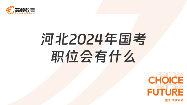 河北2024年國考職位會(huì)有什么？