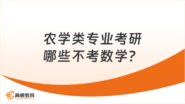 农学类专业考研哪些不考数学？