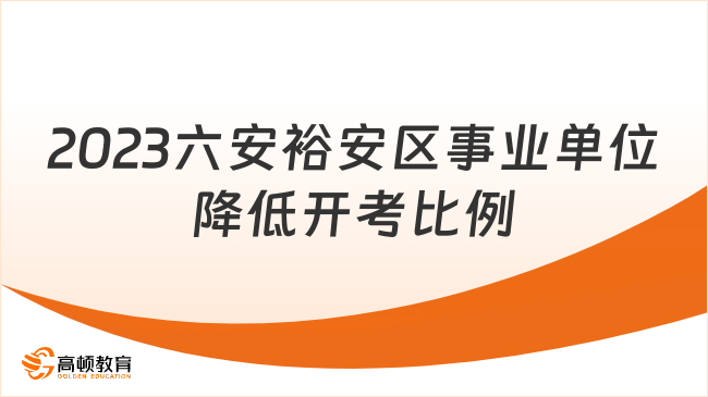 2023年六安市裕安区公开引进事业单位高层次和急需紧缺人才部分岗位降低开考比例、取消公告