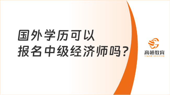 國外學歷可以報名中級經濟師嗎？