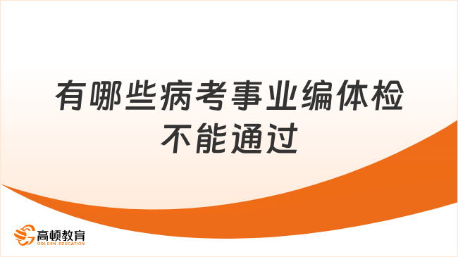 关注！有哪些病考事业编体检不能通过