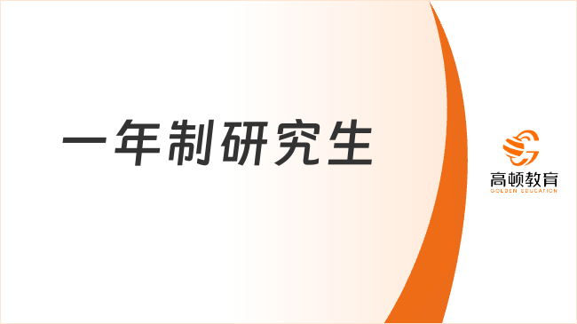 一年制研究生是什么？一文了解相关信息