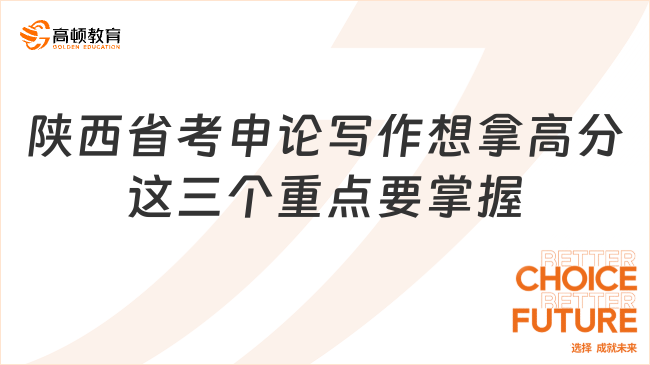 陜西省考申論寫作想拿高分這三個(gè)重點(diǎn)要掌握