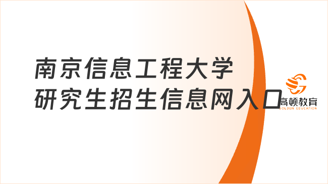 南京信息工程大学研究生招生信息网入口