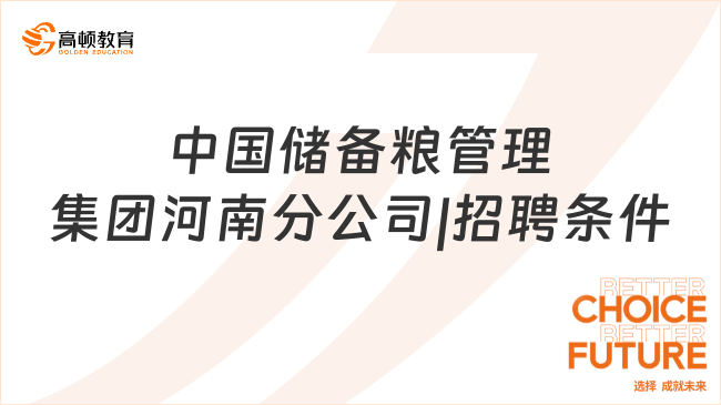 中国储备粮管理集团河南分公司|招聘条件及报名方式一览