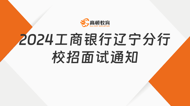 2024中国工商银行辽宁分行校园招聘第一轮面试通知