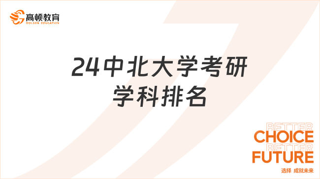 24中北大學(xué)考研學(xué)科排名