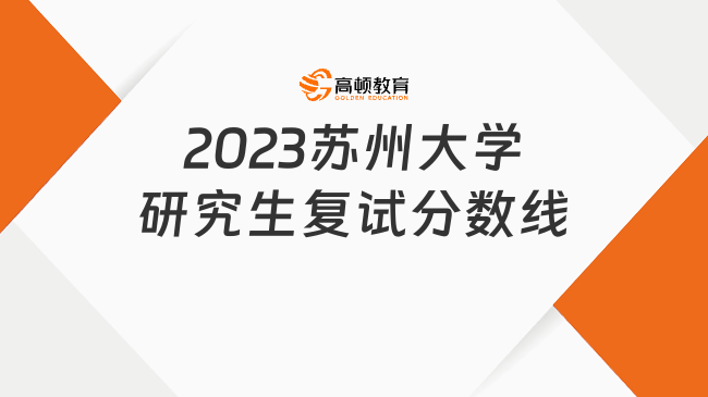 2023蘇州大學研究生復試分數(shù)線是多少？附復試考核