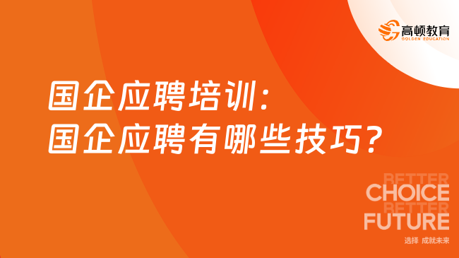 国企应聘培训：国企应聘有哪些技巧？