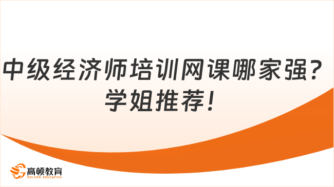 中級經(jīng)濟(jì)師培訓(xùn)網(wǎng)課哪家強(qiáng)？學(xué)姐推薦！