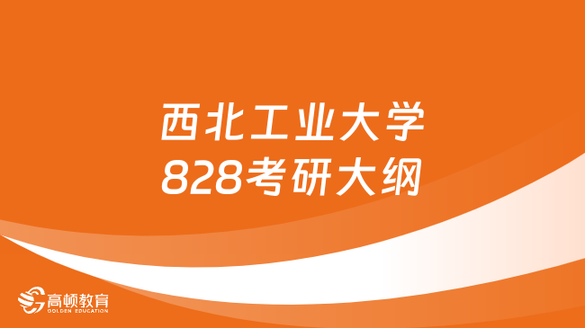 2024年西北工業(yè)大學828光學考研大綱公布！